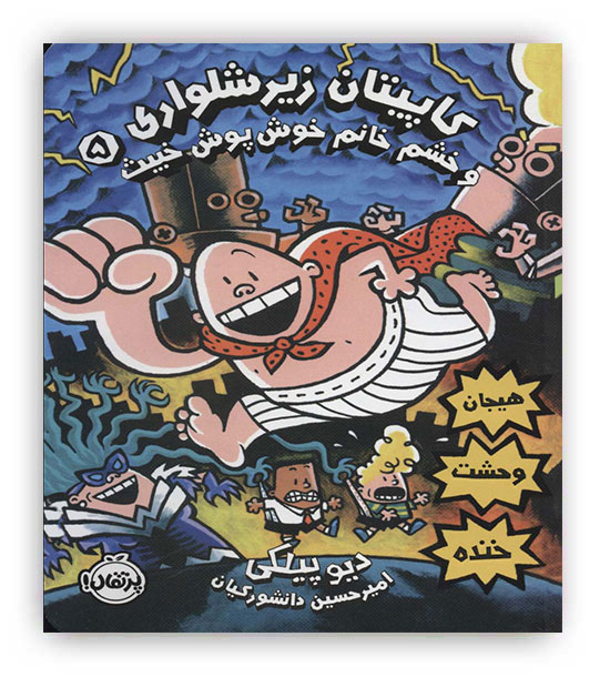 کاپیتان زیرشلواری5(پرتقال)(و خشم خانم خوش پوش خبیث)