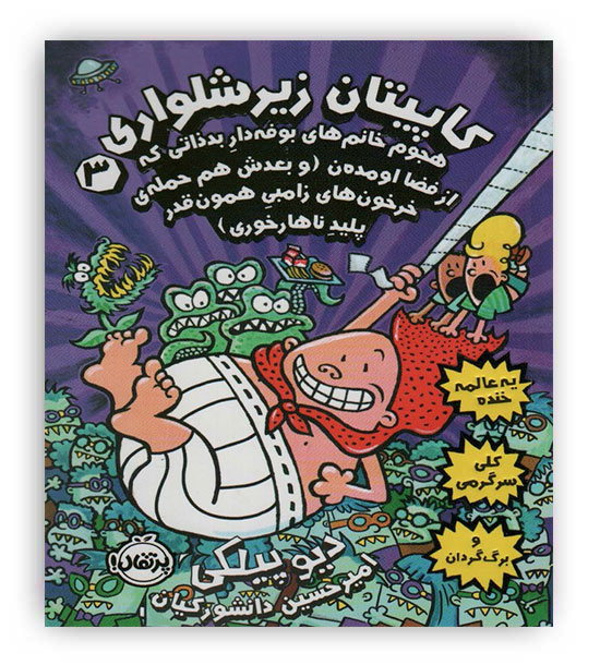 کاپیتان زیرشلواری3 (پرتقال)(هجوم خانم های بوفه دار بدذاتی که از فضا اومدن(و بعدش هم حمله ی خرخون های زامبی همون قدر پلید ناهار خوری)