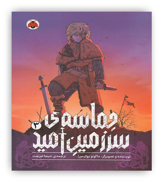 حماسه ی سرزمین امید جلد3(شهرقلم)