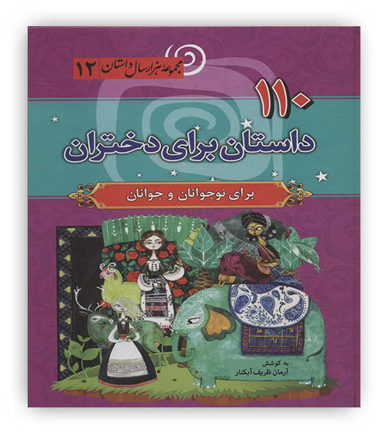 110داستان برای دختران(سما)