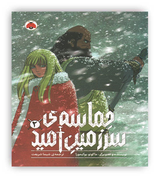 حماسه ی سرزمین امید جلد 2(کمیک استریپ،شهرقلم)