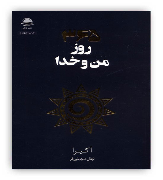 365 روز من و خدا(ماهی)