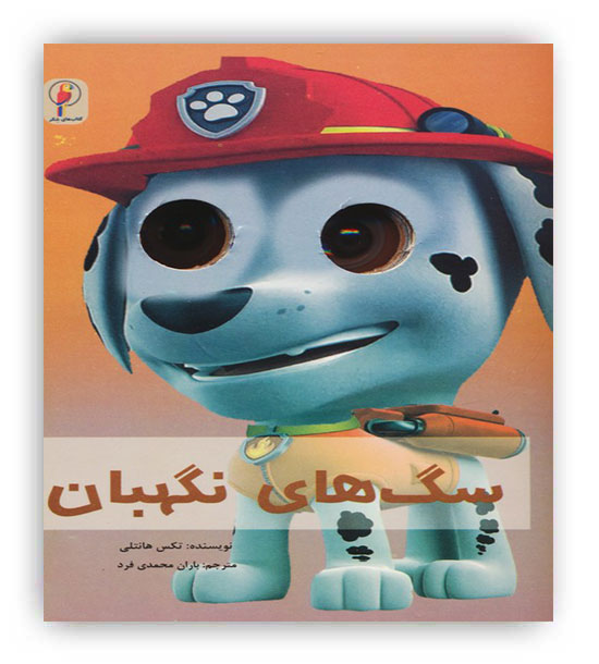 چشمی سگ های نگهبان(جیبی،لنجوان)