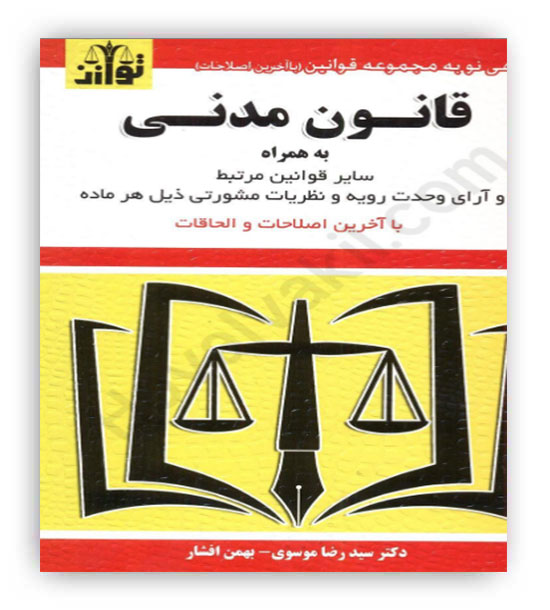 قانون مدنی به همراه سایر قوانین مرتبط و آرای وحدت رویه و نظریات مشورتی ذیل هر ماده(توازن)