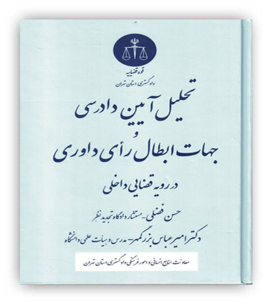 تحلیل آیین دادرسی و جهات ابطال رای داور(دادگستری استان تهران)