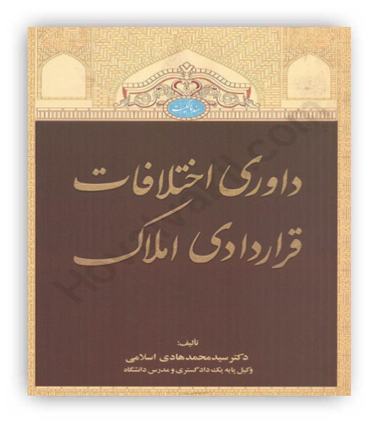 داوری اختلافات قراردادی املاک(جنگل)دکتر سیدمحمد هادی اسلامی