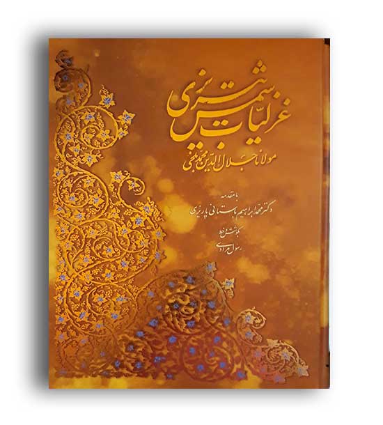 غزلیات شمس تبریزی بامینیاتور( آبان)