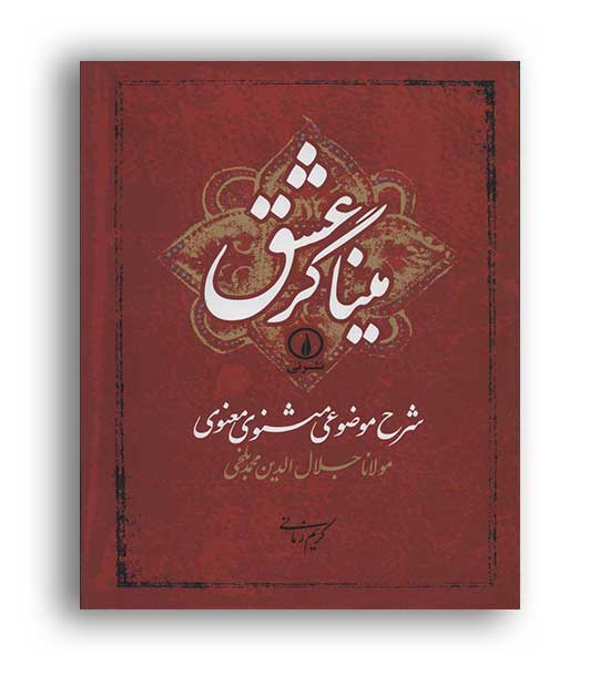 میناگر عشق ، شرح موضوعی مثنوی معنوی (نشرنی)
