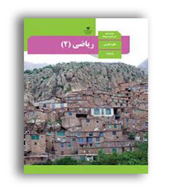 کتاب درسی ریاضی یازدهم تجربی(سازمان)