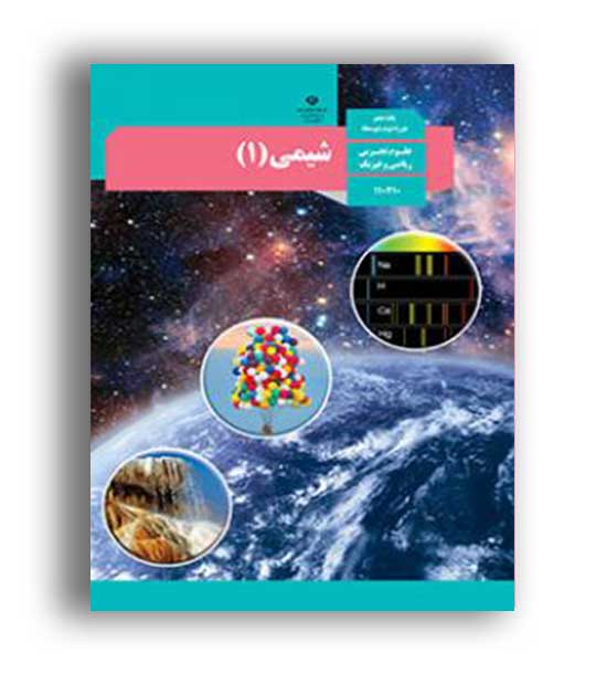 کتاب درسی شیمی دهم تجربی، ریاضی (سازمان)