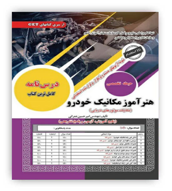 درسنامه هنرآموز مکانیک خودرو حیطه تخصصی(سامان سنجش)
