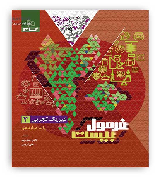 فرمول بیست فیزیک دوازدهم تجربی (گاج)