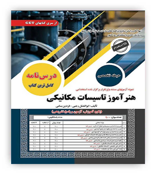 هنرآموز تاسیسات مکانیکی حیطه تخصصی(سامان سنجش)