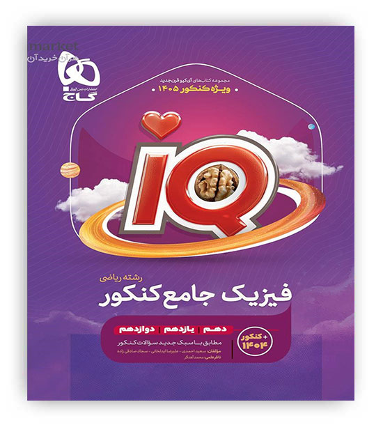 آی کیو فیزیک جامع کنکور ریاضی (گاج)