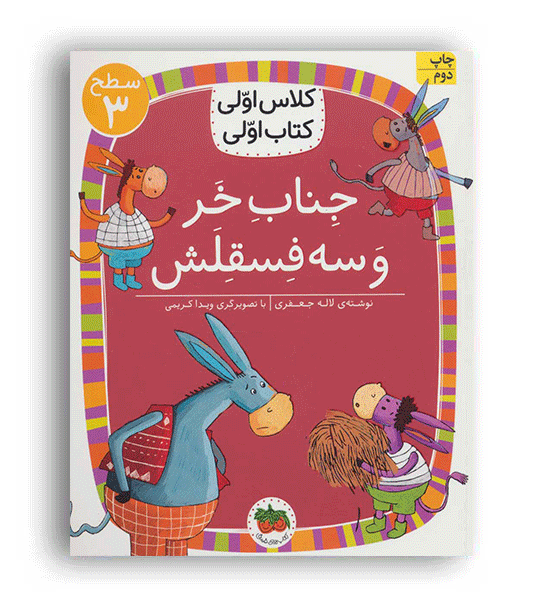 کلاس اولی کتاب اولی جناب خر و سه فسقلش (افق)سطح3