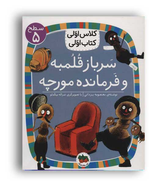 کلاس اولی  کتاب اولی17_سریاز قلمبه و فرمانده مورچه(افق)سطح5