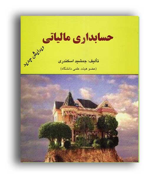 حسابداری مالیاتی  1(فرشید)ویراست2