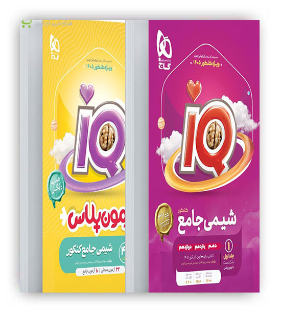 آی کیو شیمی جامع کنکور(گاج) جلد 1 