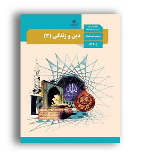 دین و زندگی دوازدهم انسانی(سازمان)