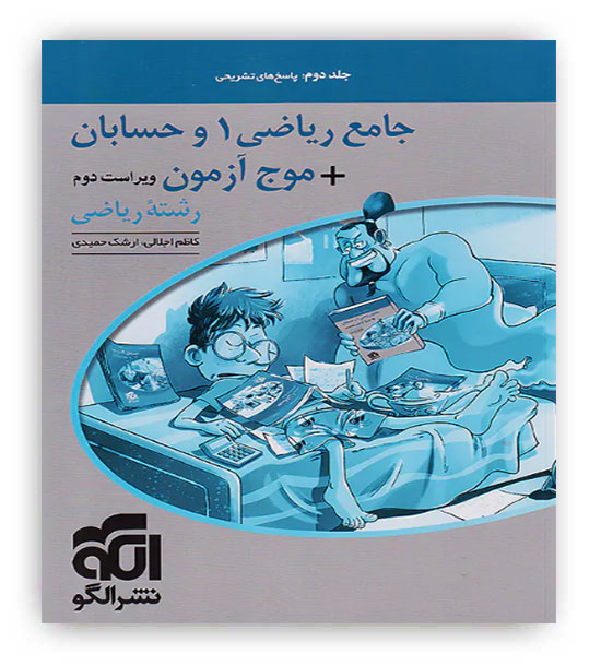 جامع حسابان و ریاضیات پایه - موج آزمون رشته ریاضی (الگوتوسعه)ج2