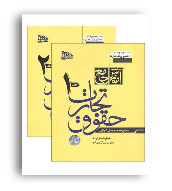 آموزش جامع حقوق تجارت توکلی(گالینگور)دو جلدی(مکتوب آخر)