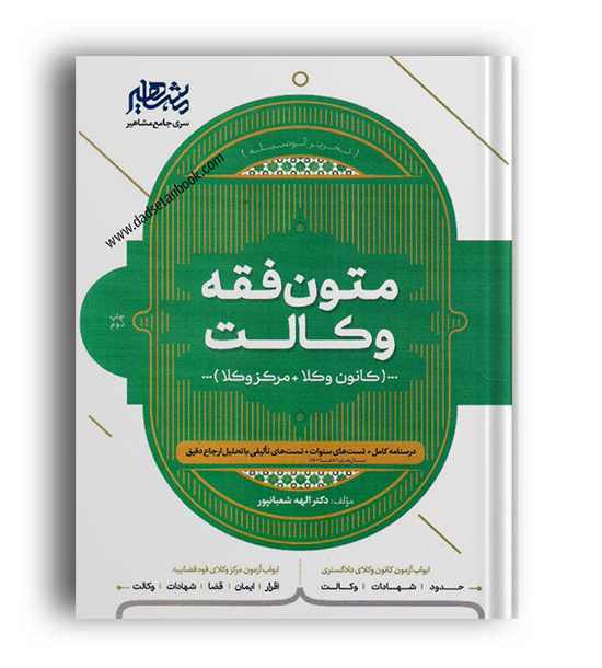 درسنامه و تست های سنوات متون فقه وکالت(دادستان) مشاهیر - شعبانپور