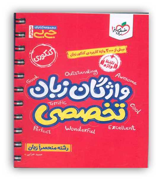 واژگان زبان تخصصی جی بی(رشته منحصرا زبان)(خیلی سبز)