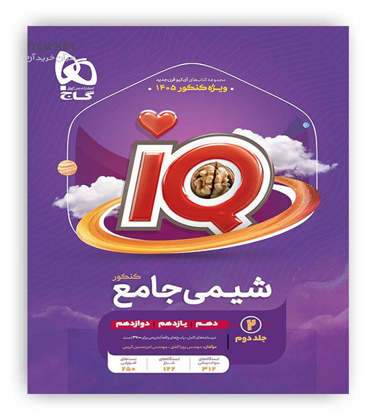 آی کیو شیمی جامع ج2(گاج)