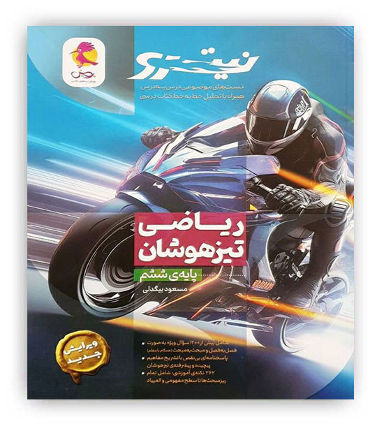 ریاضی تیزهوشان ششم نیترو(پویش)