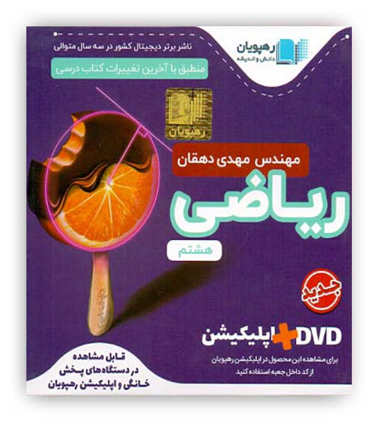 dvdآموزشی ریاضی هشتم (رهپویان)مفهومی