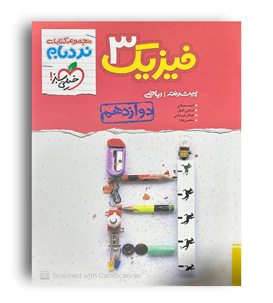 فیزیک دوازدهم ریاضی پیشرفته نردبام (خیلی سبز)