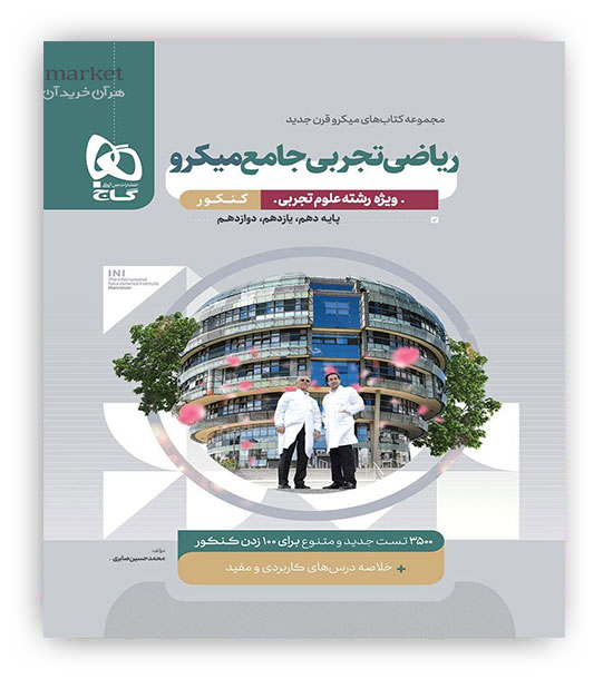 ریاضی جامع تجربی  میکرو طبقه بندی تک جلدی (گاج)
