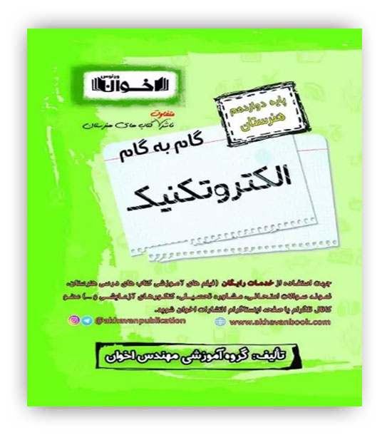 گام به گام الکتروتکنیک دوازدهم (اخوان)