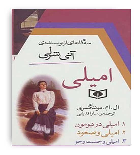 مجموعه سه گانه ی امیلی (3جلدی،باقاب،شمیز،رقعی زرکوب،قدیانی)