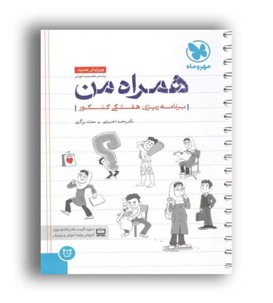 دفتر برنامه ریزی همراه من(مهروماه)