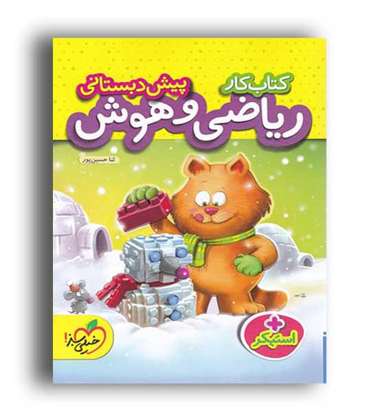 ریاضی وهوش پیش دبستان(خیلی سبز)