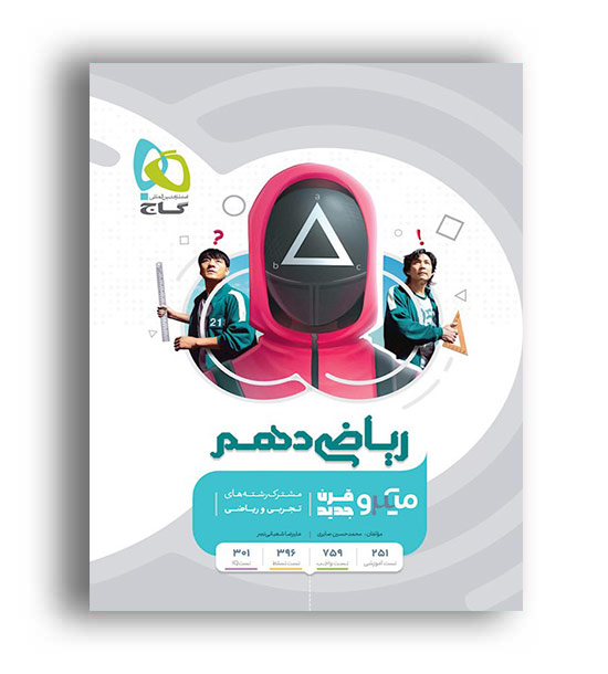 ریاضی دهم تجربی ریاضی میکرو طبقه بندی(گاج)