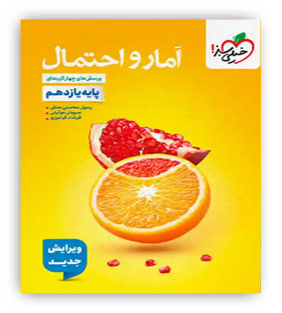 آمار و احتمال یازدهم (خیلی سبز)تست