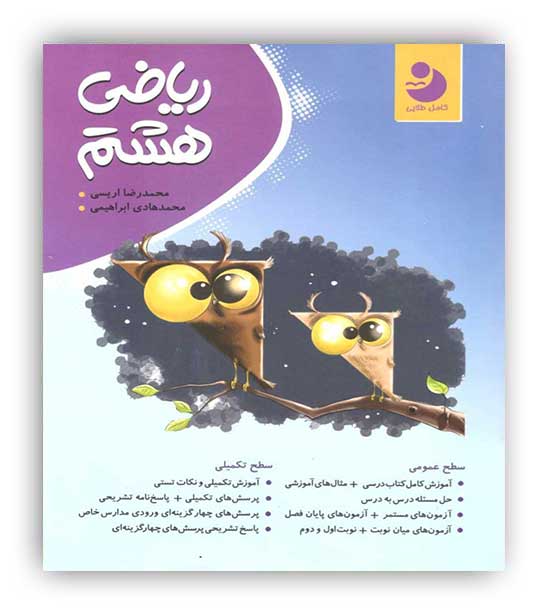 ریاضی هشتم متوسطه(کامل طلایی)