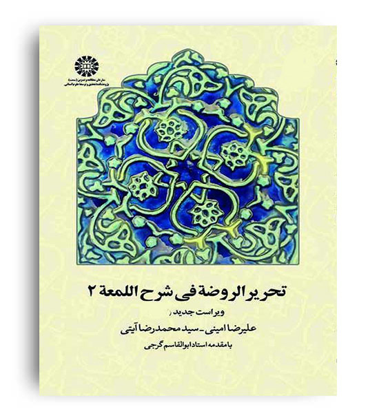 تحریرالروضه فی شرح اللمعه(سمت)ج2محمد رضا آیتی