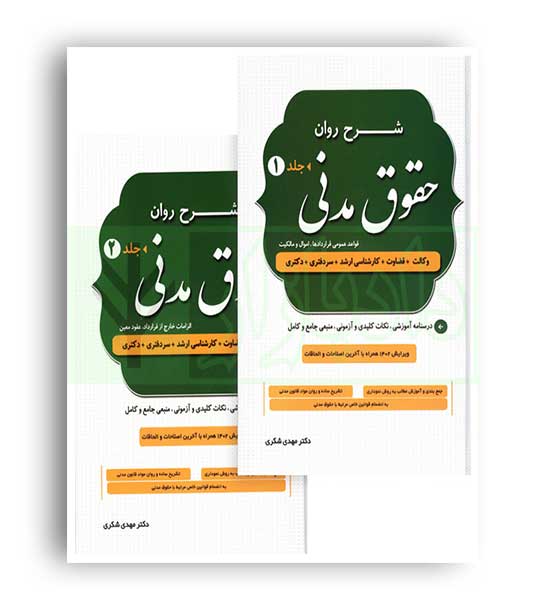 شرح روان حقوق مدنی شکری دوجلدی(دادستان)گالینگور