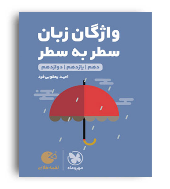 واژگان سطربه سطرزبان کنکورلقمه(مهروماه)نظام جدید