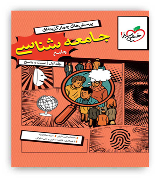 جامعه شناسی جامع انسانی تست(خیلی سبز)