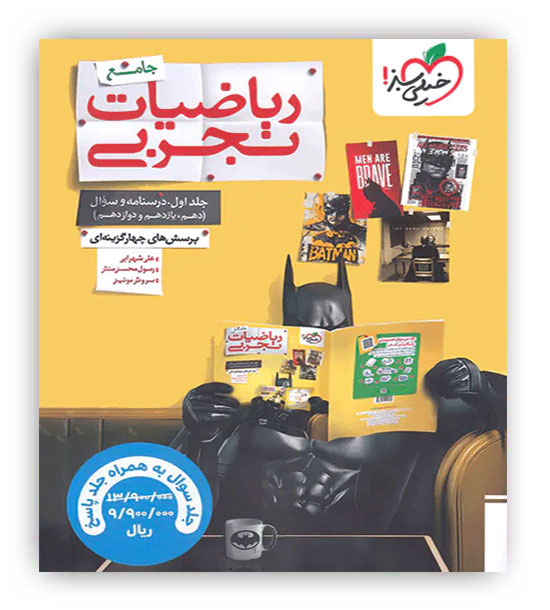 پک تست ریاضی جامع تجربی(خیلی سبز)جلد اول و پاسخ