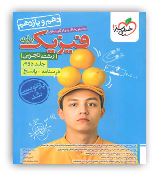 فیزیک پایه تجربی(خیلی سبز)ج2