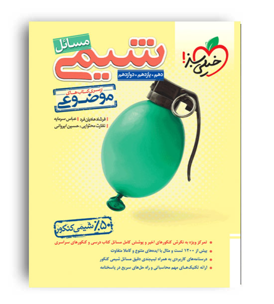 مسائل شیمی موضوعی(خیلی سبز)