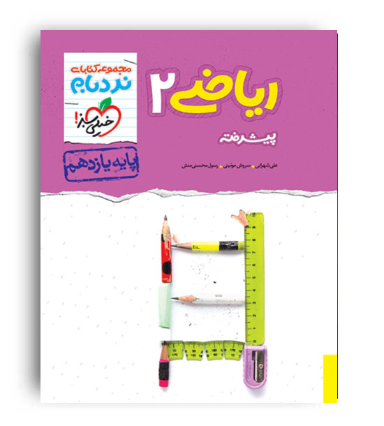 ریاضی یازدهم تجربی پیشرفته نردبام(خیلی سبز) 