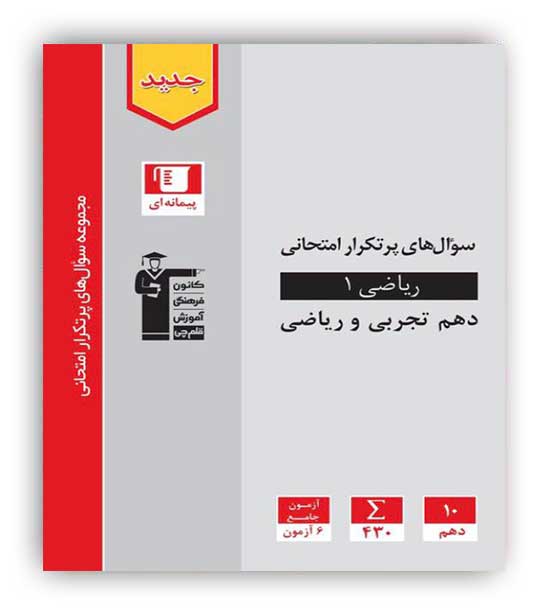  پرتکرار ریاضی دهم تجربی،ریاضی(قلم چی)