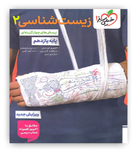 زیست شناسی  یازدهم تست  کنکور (خیلی سبز)ویرایش جدید