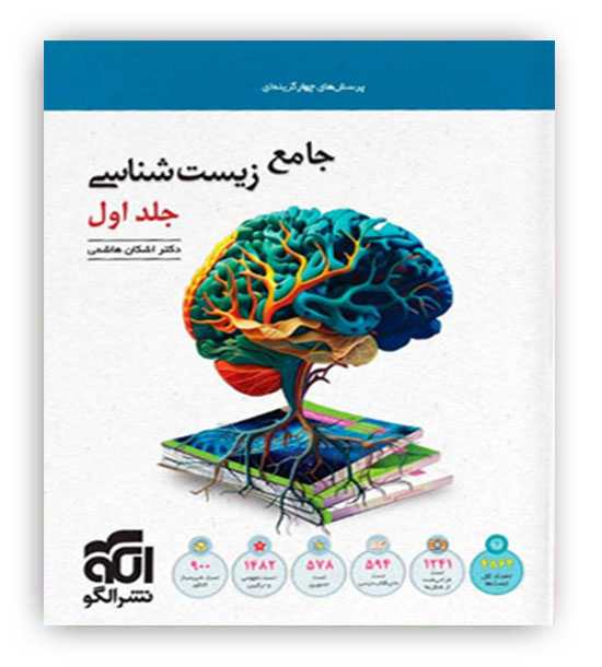زیست جامع جلد 1(الگو)